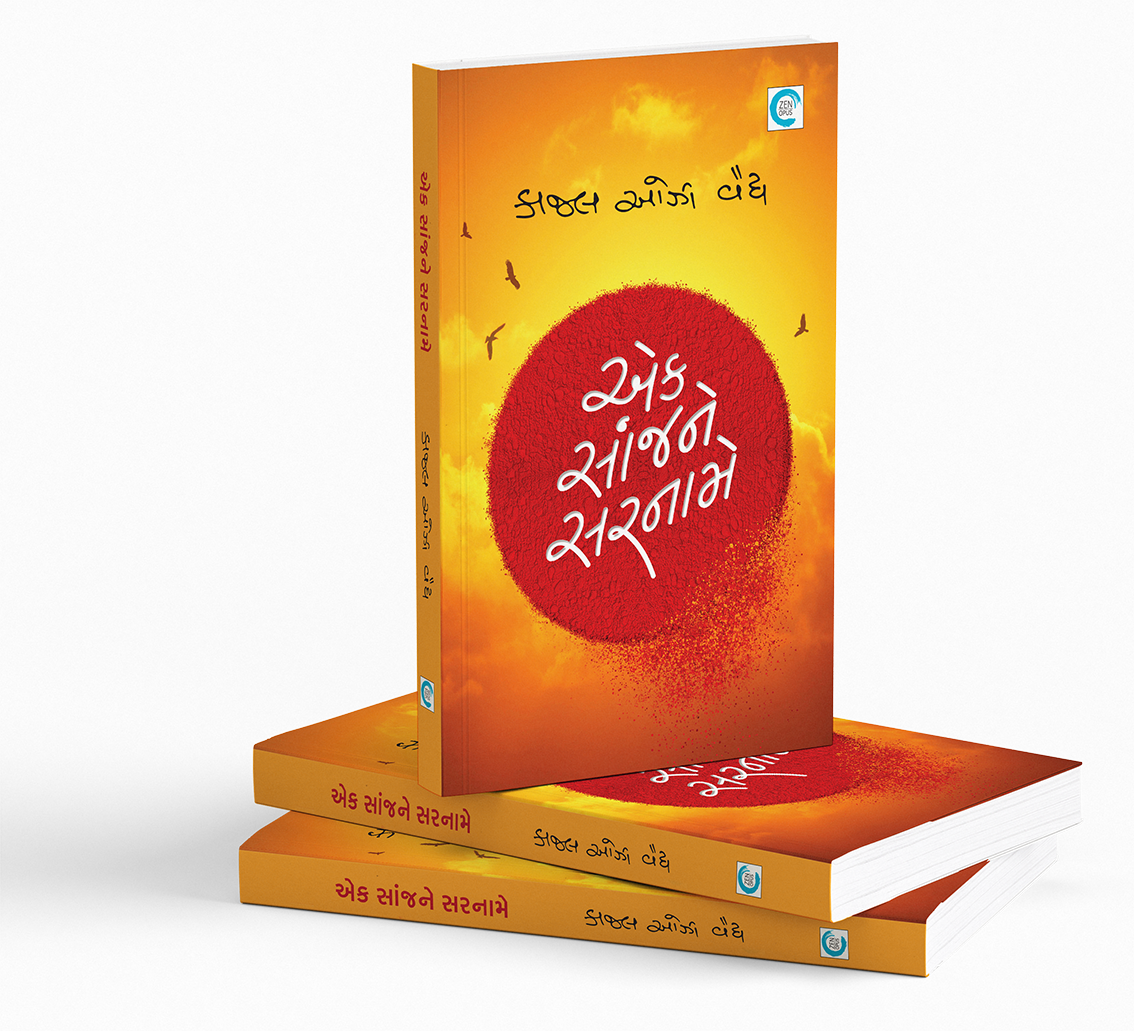 એક સાંજને સરનામે